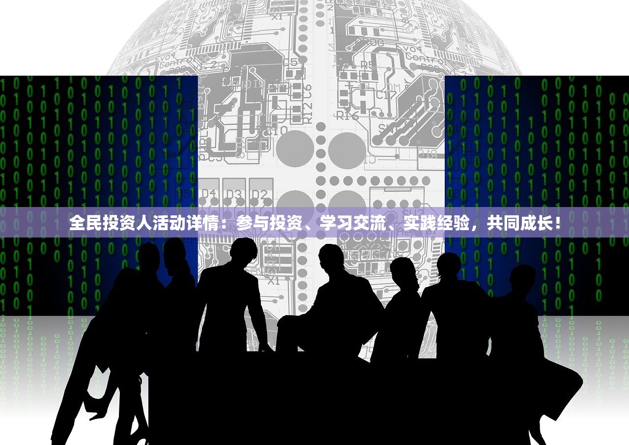全民投资人活动详情：参与投资、学习交流、实践经验，共同成长！