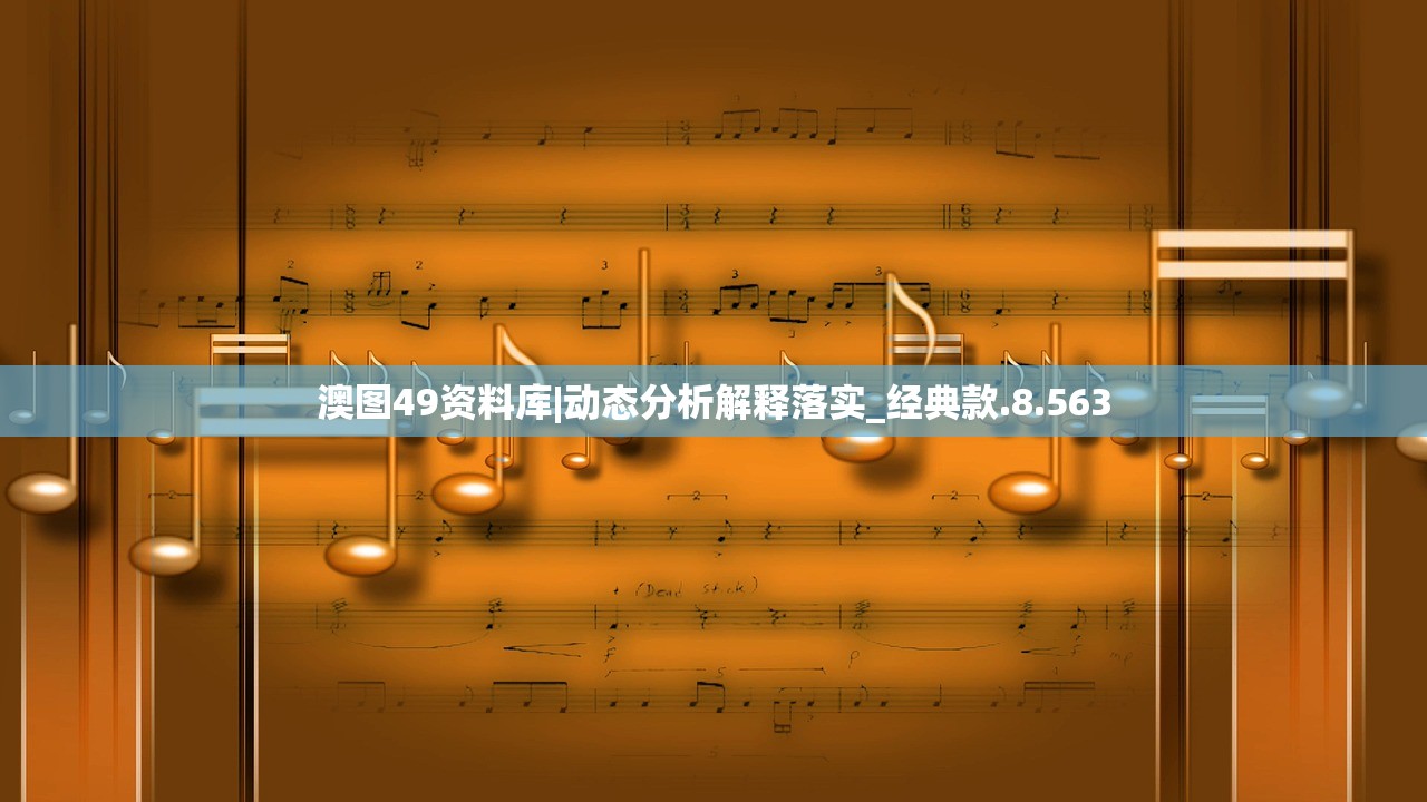 澳图49资料库|动态分析解释落实_经典款.8.563