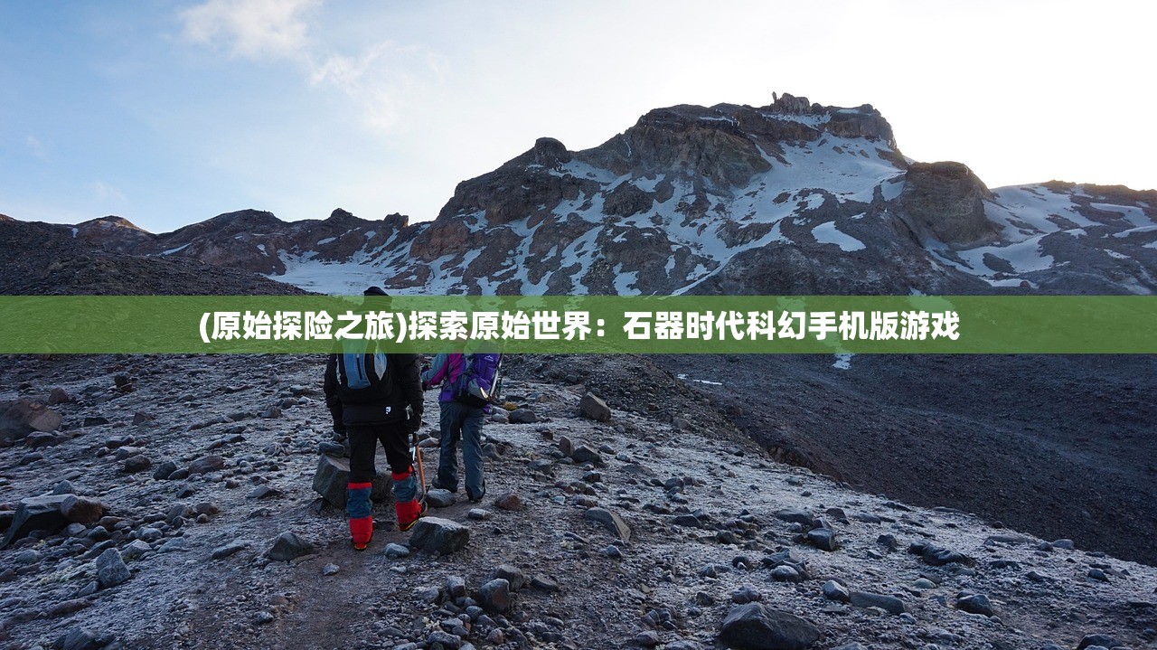 (原始探险之旅)探索原始世界：石器时代科幻手机版游戏