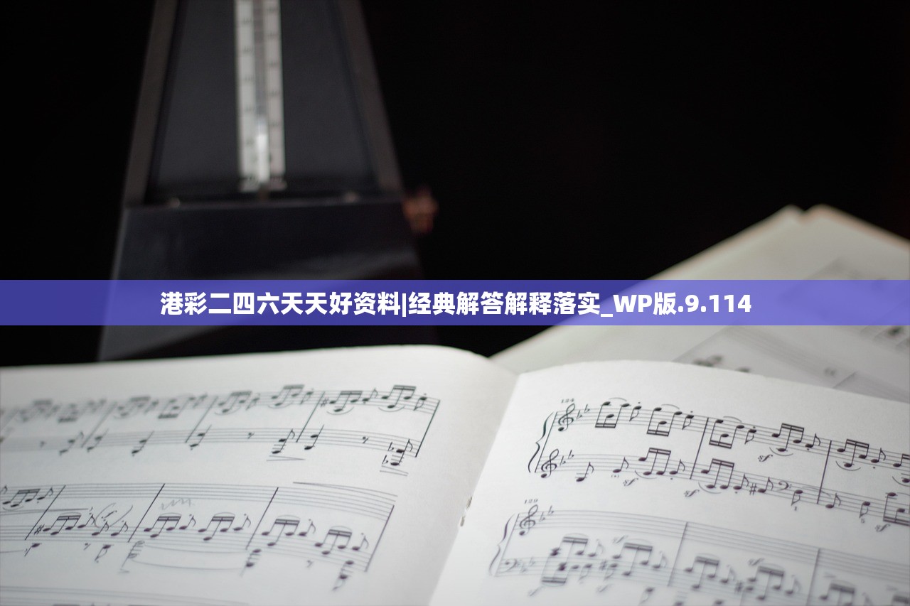 港彩二四六天天好资料|经典解答解释落实_WP版.9.114