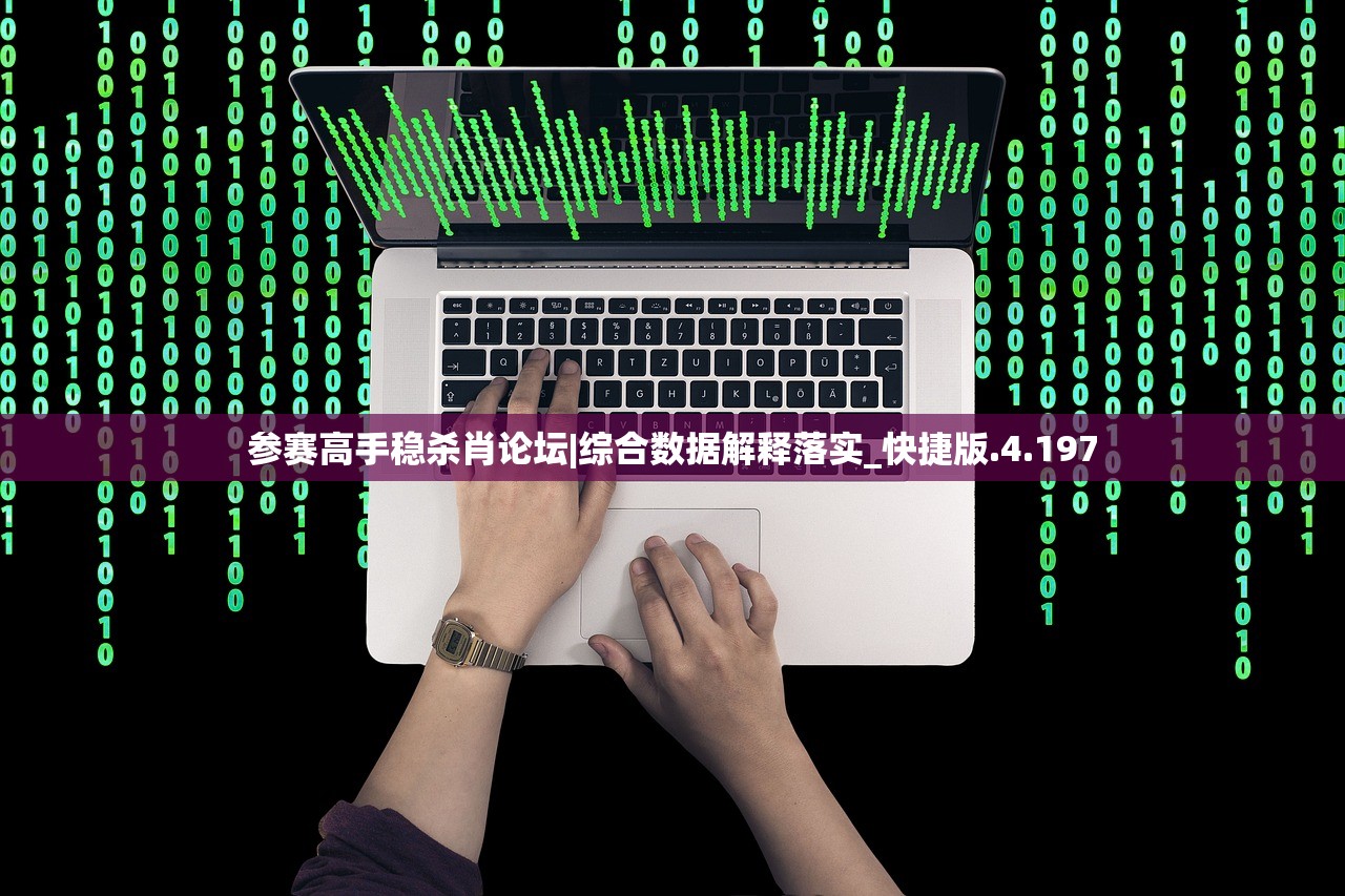 参赛高手稳杀肖论坛|综合数据解释落实_快捷版.4.197