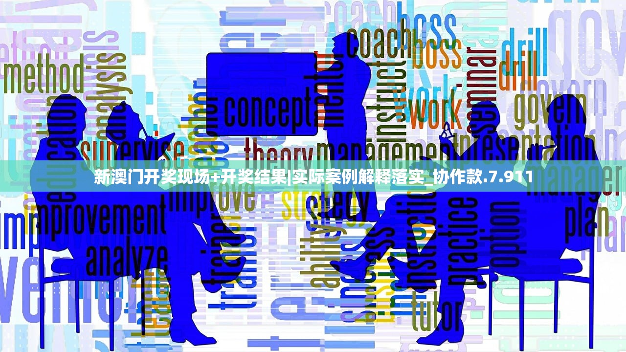 新澳门开奖现场+开奖结果|实际案例解释落实_协作款.7.911