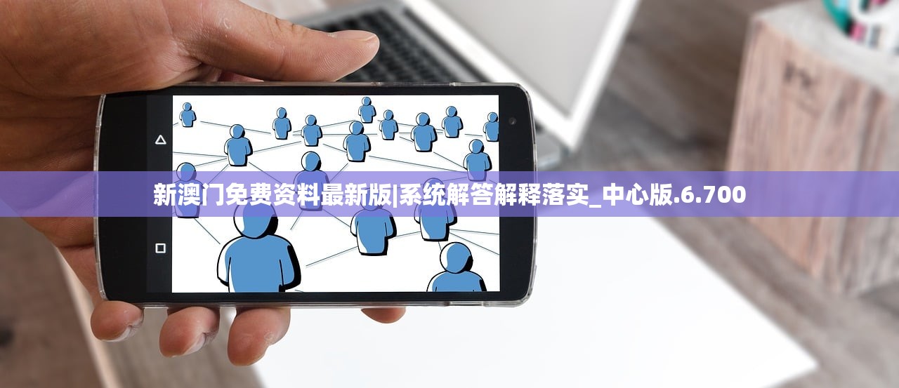 新澳门免费资料最新版|系统解答解释落实_中心版.6.700