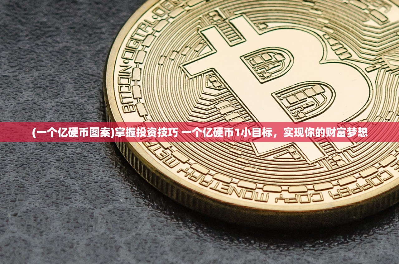(一个亿硬币图案)掌握投资技巧 一个亿硬币1小目标，实现你的财富梦想
