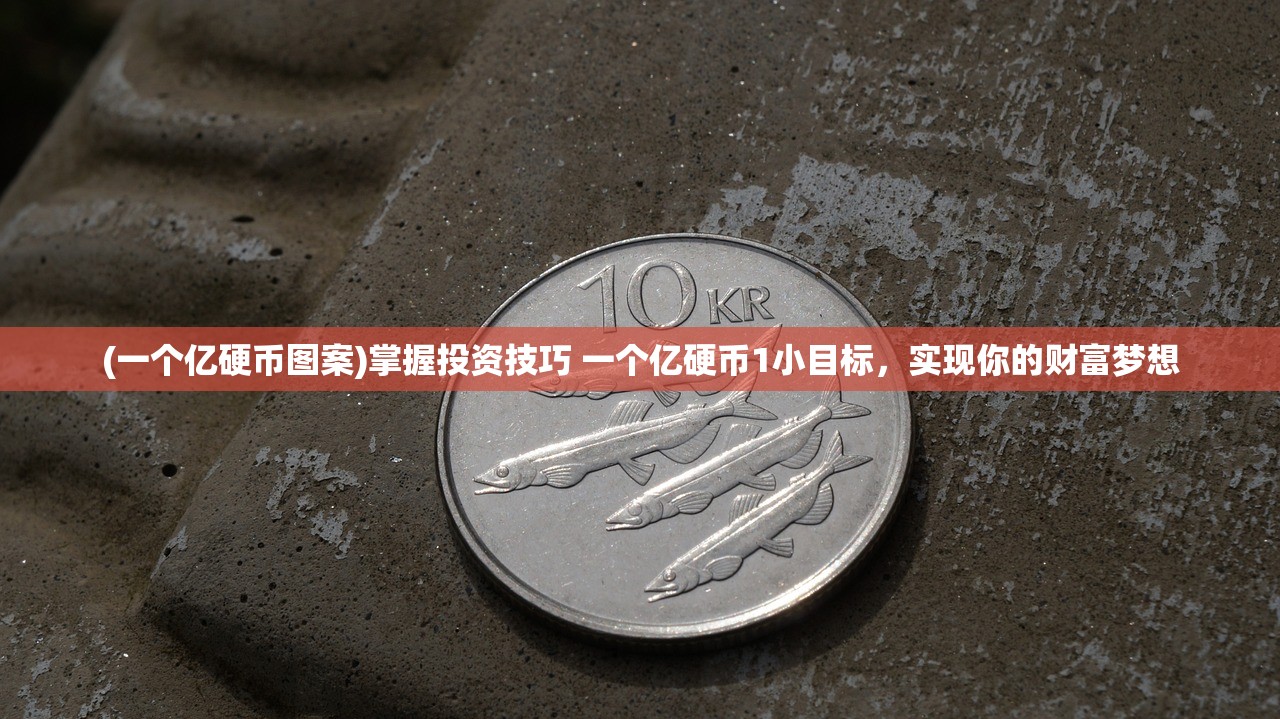 (一个亿硬币图案)掌握投资技巧 一个亿硬币1小目标，实现你的财富梦想