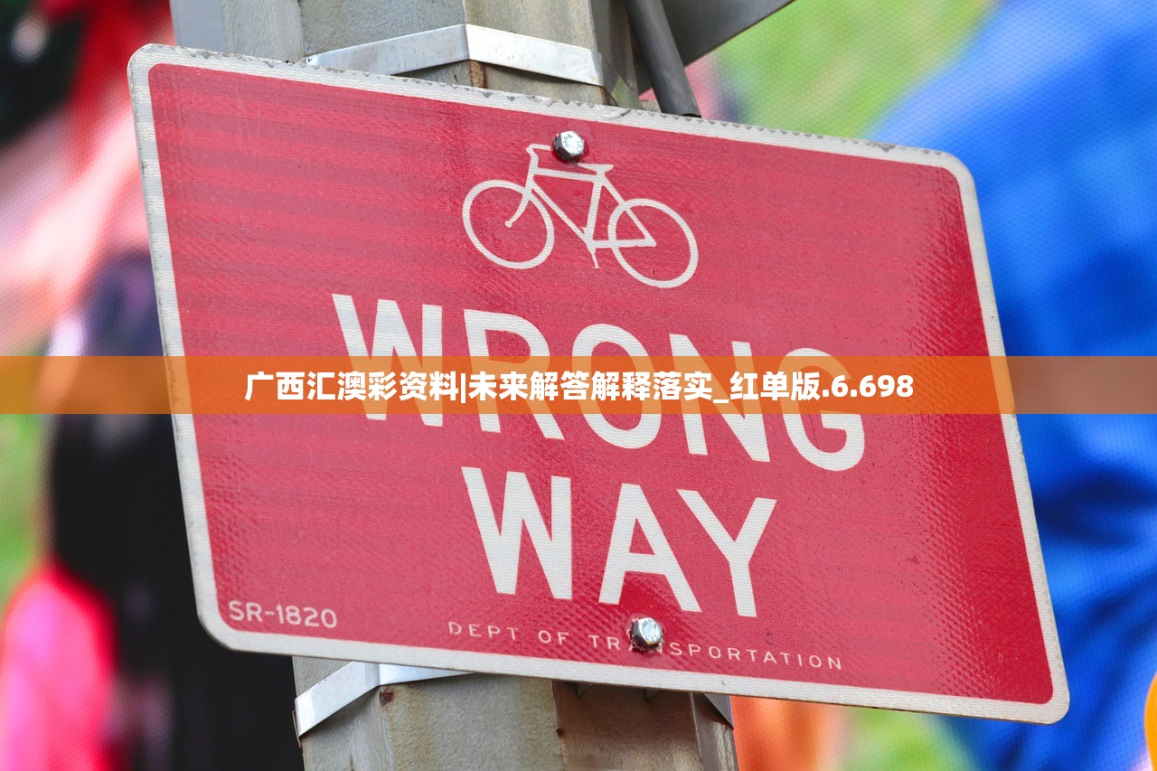 广西汇澳彩资料|未来解答解释落实_红单版.6.698