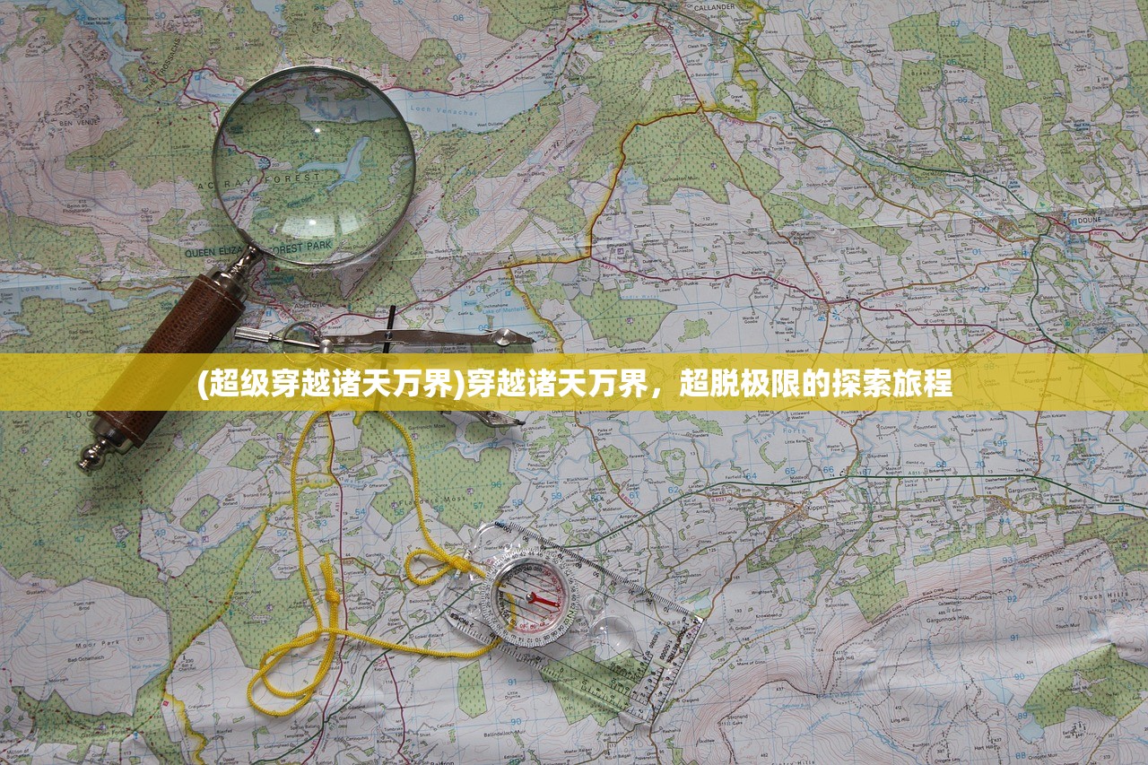(超级穿越诸天万界)穿越诸天万界，超脱极限的探索旅程