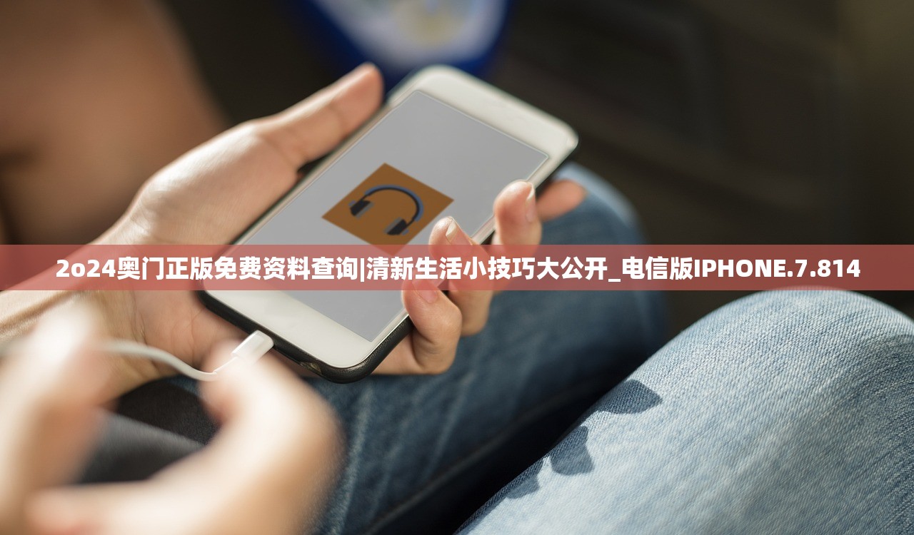2o24奥门正版免费资料查询|清新生活小技巧大公开_电信版IPHONE.7.814