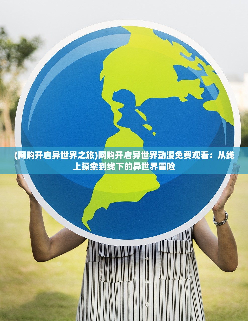 (网购开启异世界之旅)网购开启异世界动漫免费观看：从线上探索到线下的异世界冒险