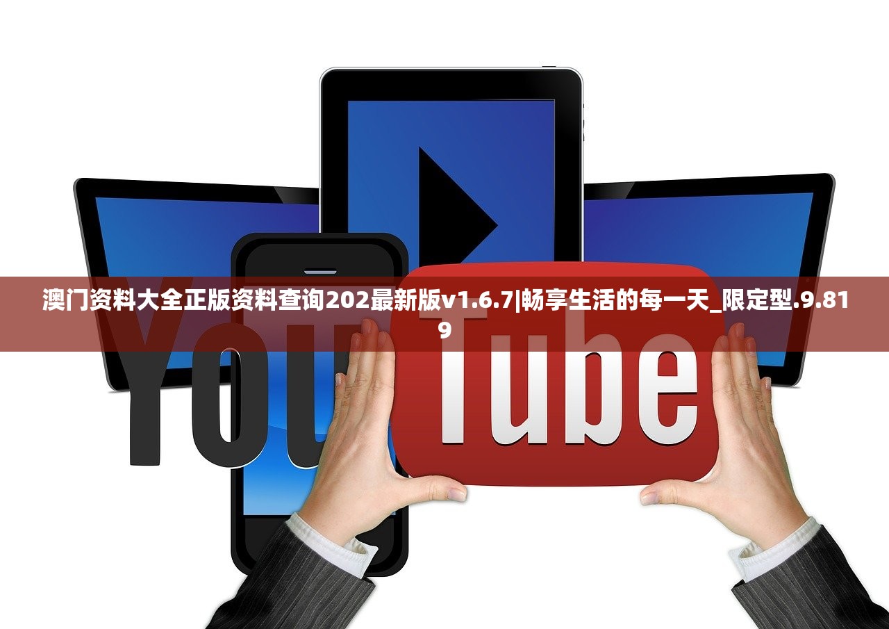 澳门资料大全正版资料查询202最新版v1.6.7|畅享生活的每一天_限定型.9.819