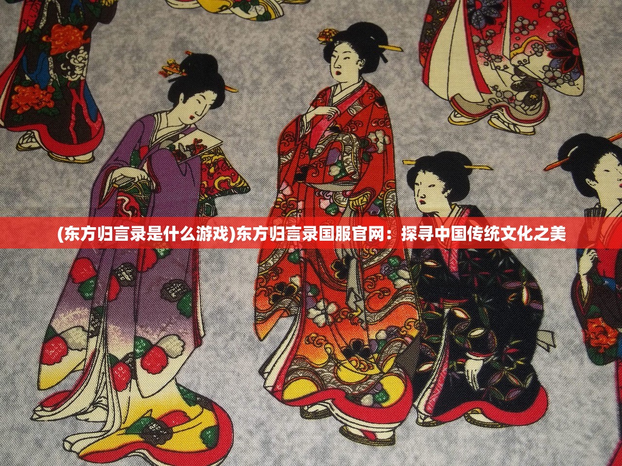 (东方归言录是什么游戏)东方归言录国服官网：探寻中国传统文化之美