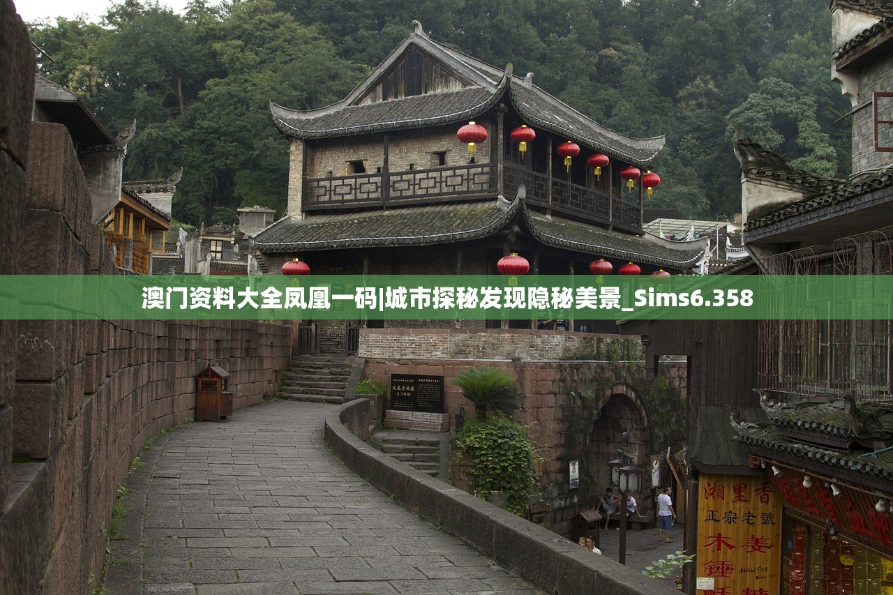 澳门资料大全凤凰一码|城市探秘发现隐秘美景_Sims6.358