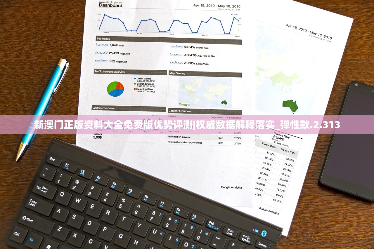 新澳门正版资料大全免费版优势评测|权威数据解释落实_弹性款.2.313