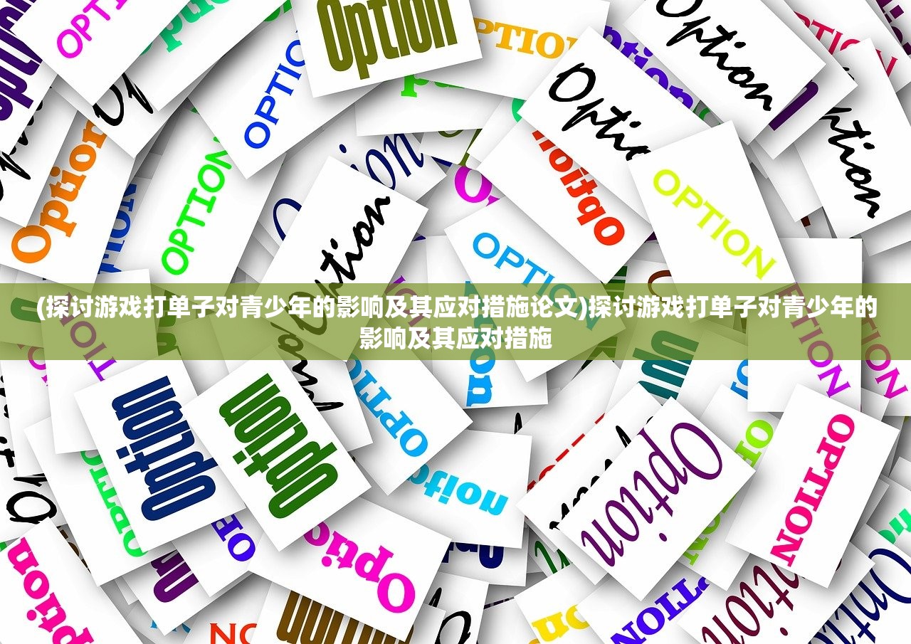 (探讨游戏打单子对青少年的影响及其应对措施论文)探讨游戏打单子对青少年的影响及其应对措施