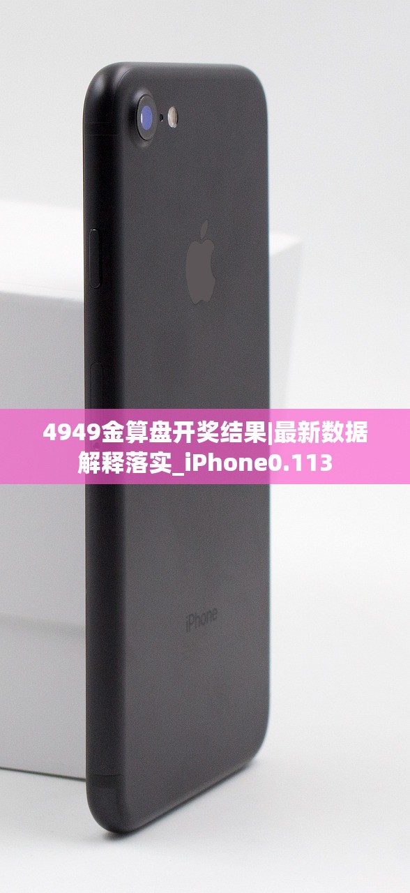 4949金算盘开奖结果|最新数据解释落实_iPhone0.113