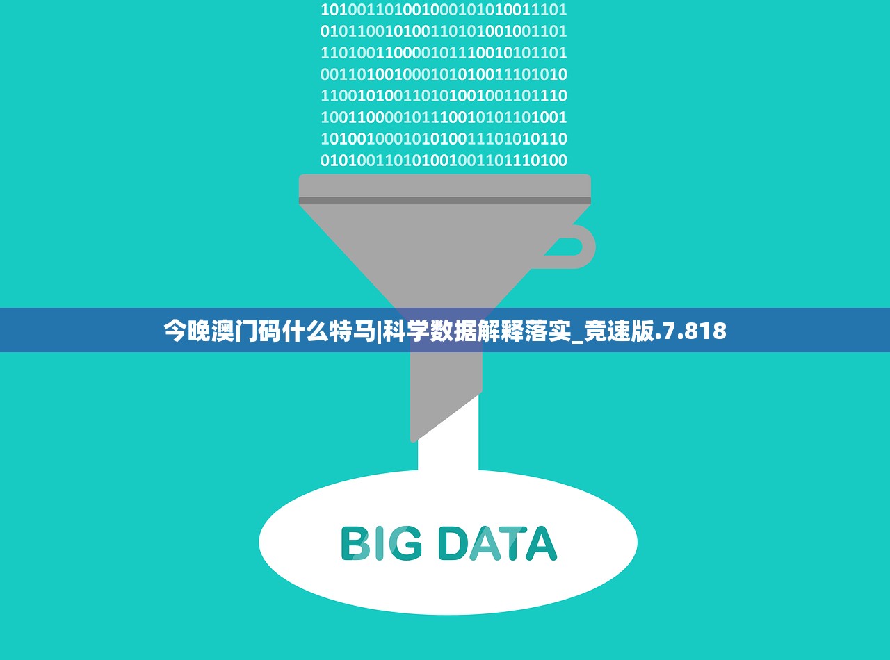 今晚澳门码什么特马|科学数据解释落实_竞速版.7.818