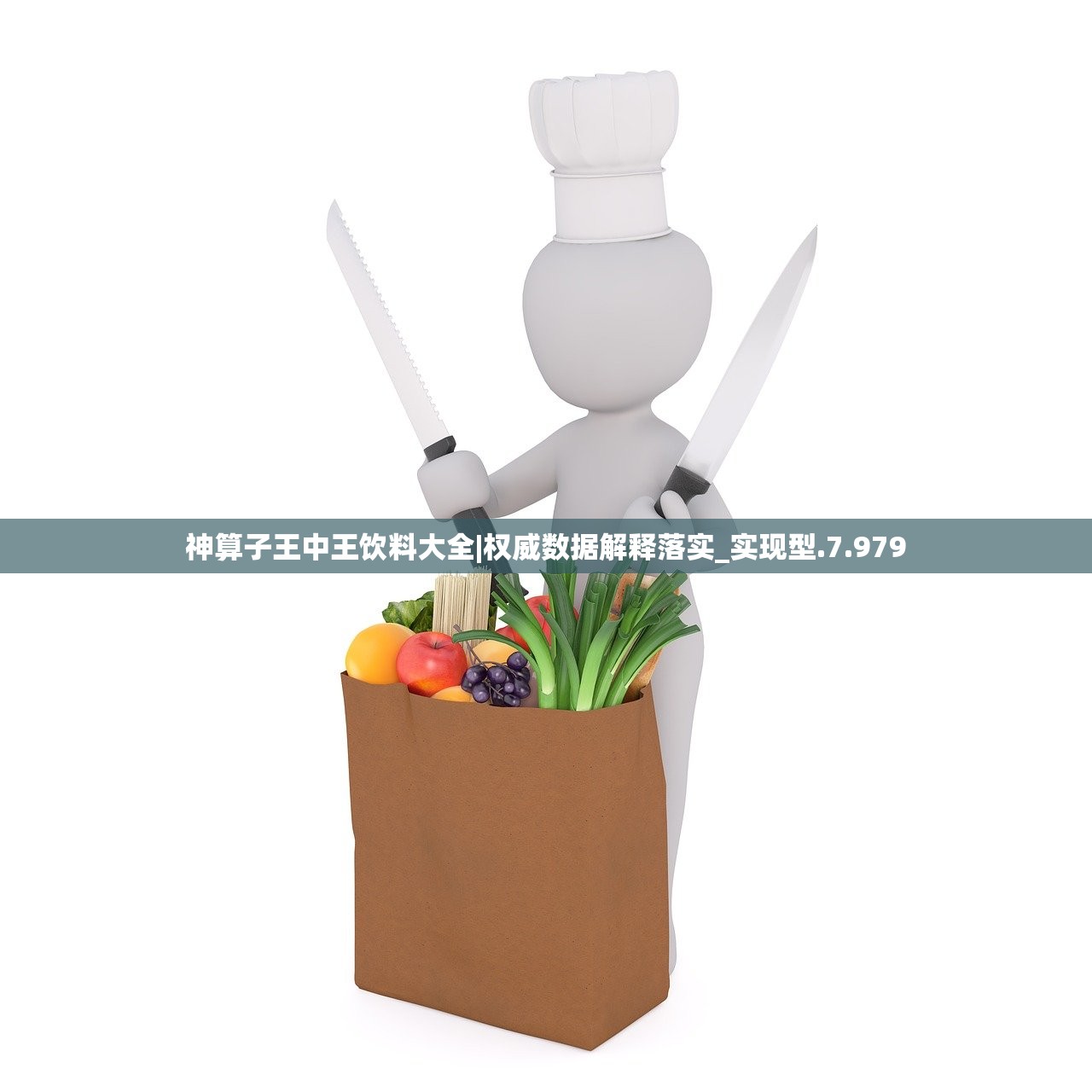 神算子王中王饮料大全|权威数据解释落实_实现型.7.979