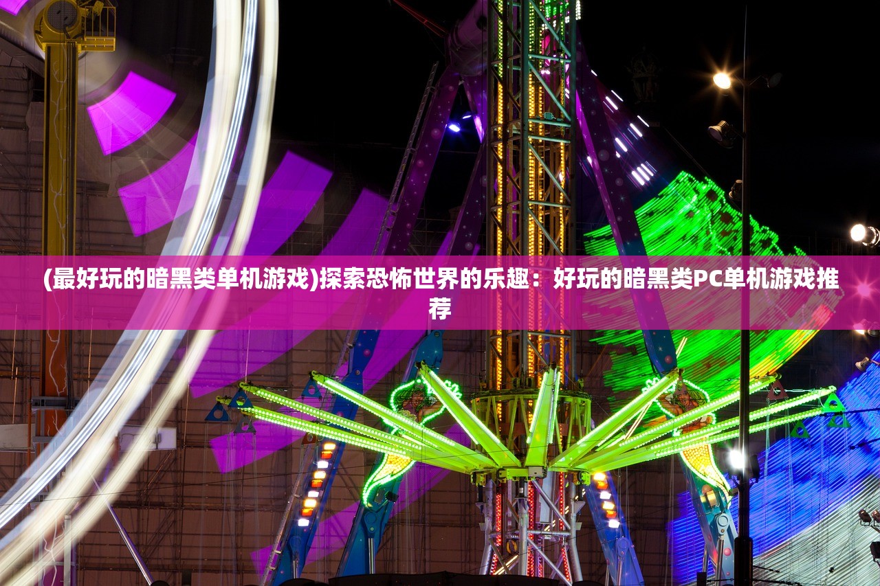 (最好玩的暗黑类单机游戏)探索恐怖世界的乐趣：好玩的暗黑类PC单机游戏推荐
