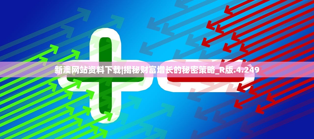 新澳网站资料下载|揭秘财富增长的秘密策略_R版.4.249