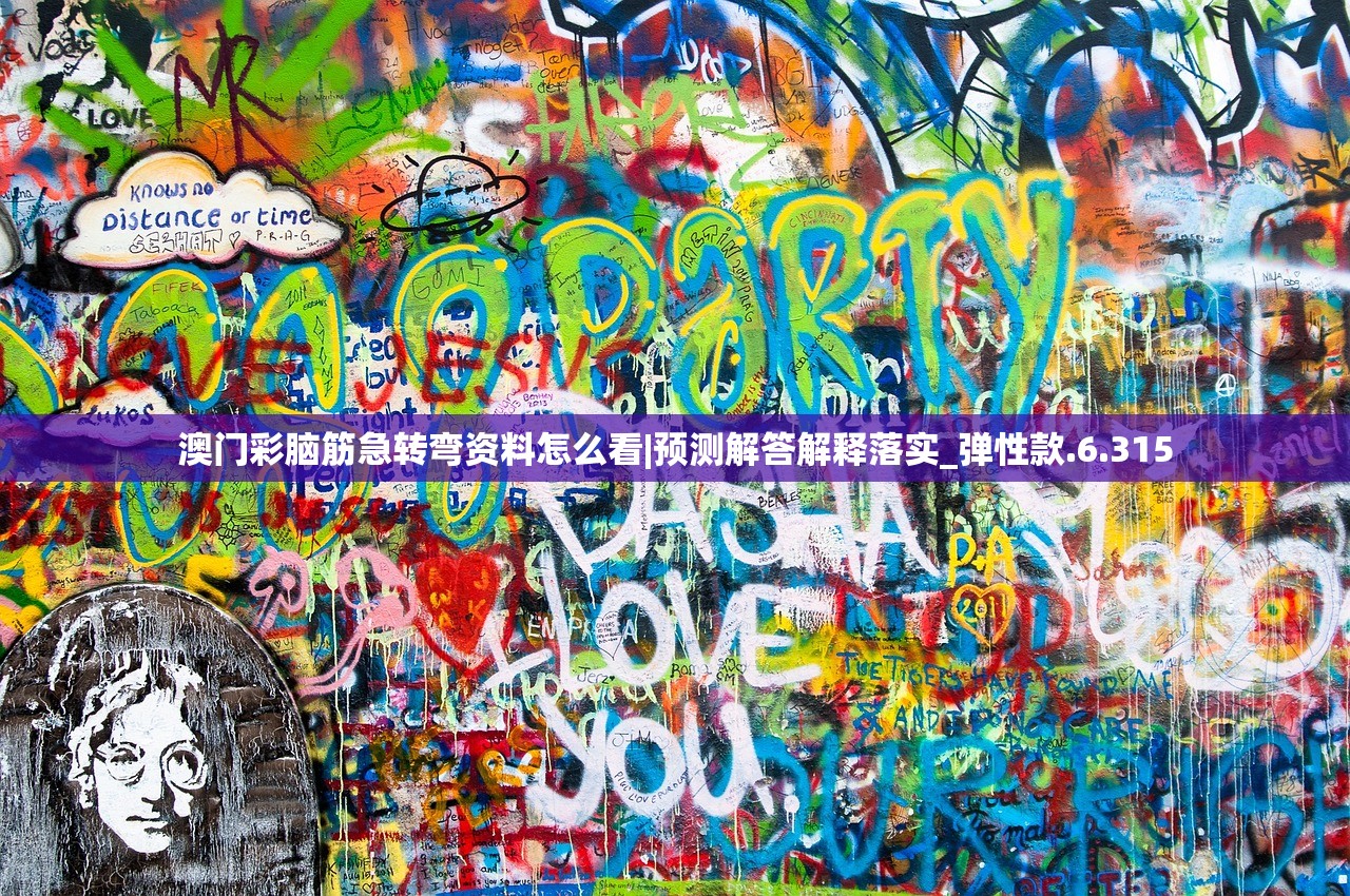 澳门彩脑筋急转弯资料怎么看|预测解答解释落实_弹性款.6.315
