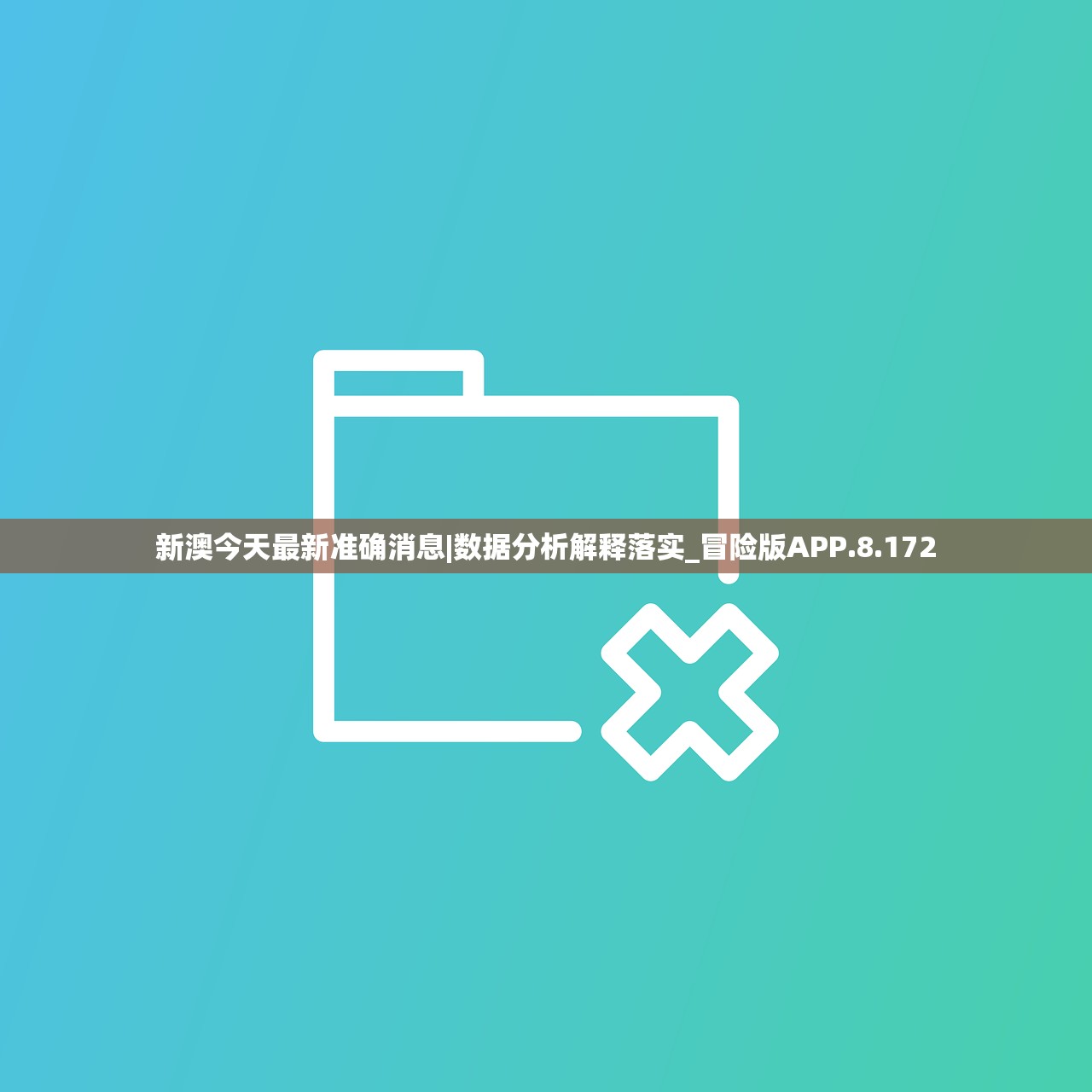 新澳今天最新准确消息|数据分析解释落实_冒险版APP.8.172