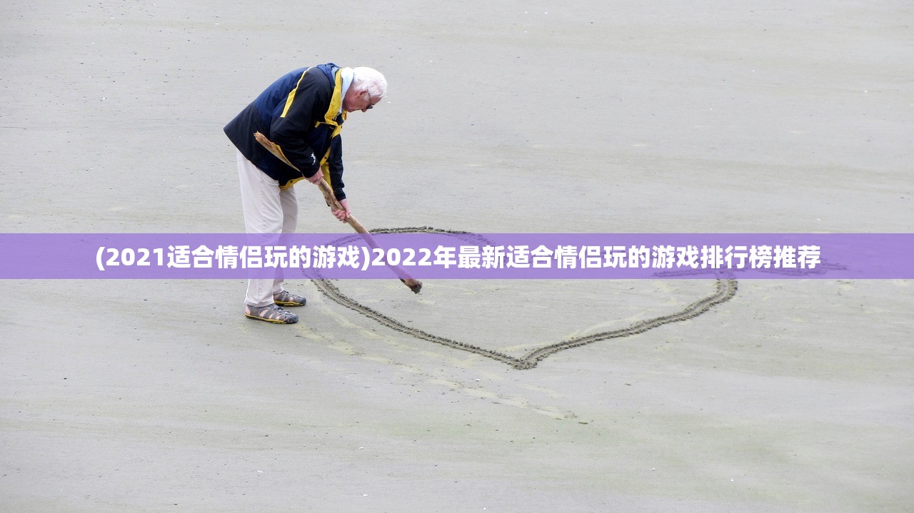(2021适合情侣玩的游戏)2022年最新适合情侣玩的游戏排行榜推荐