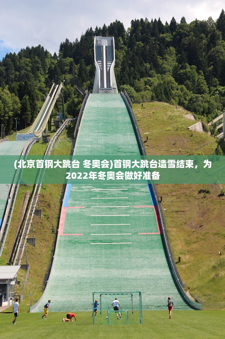 (北京首钢大跳台 冬奥会)首钢大跳台造雪结束，为2022年冬奥会做好准备