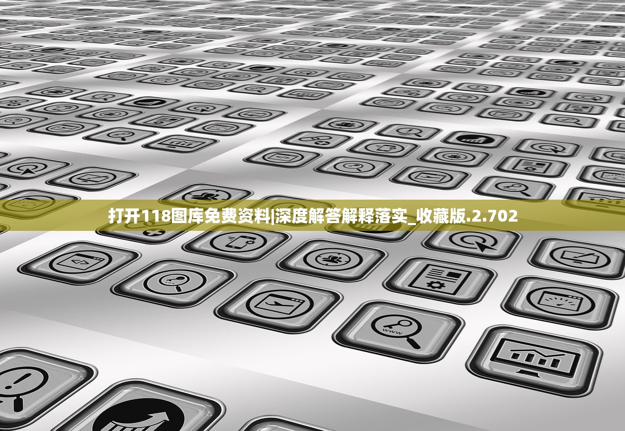 打开118图库免费资料|深度解答解释落实_收藏版.2.702