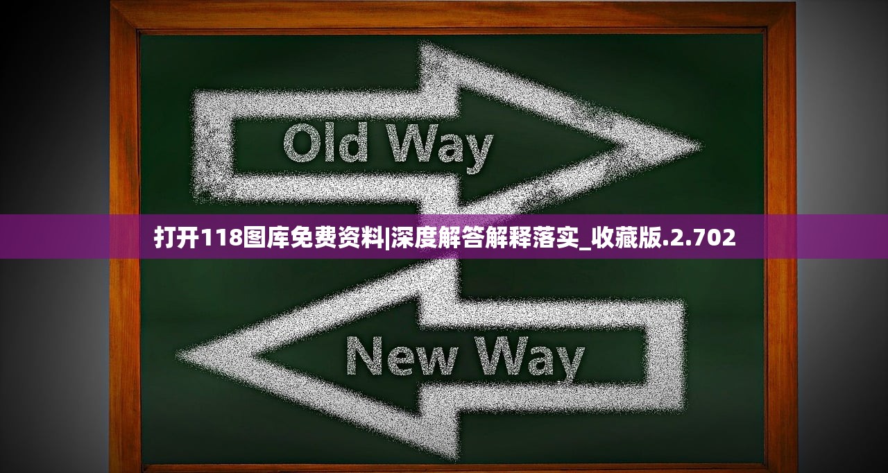 打开118图库免费资料|深度解答解释落实_收藏版.2.702