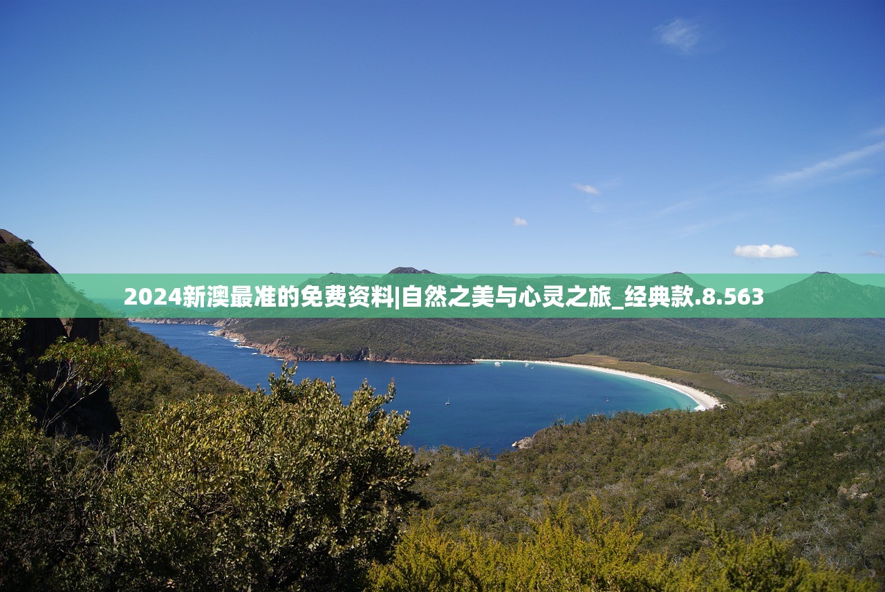 2024新澳最准的免费资料|自然之美与心灵之旅_经典款.8.563