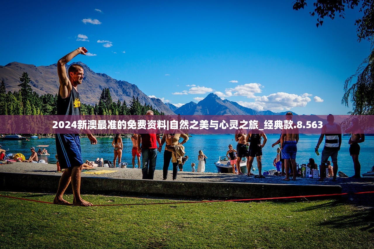2024新澳最准的免费资料|自然之美与心灵之旅_经典款.8.563