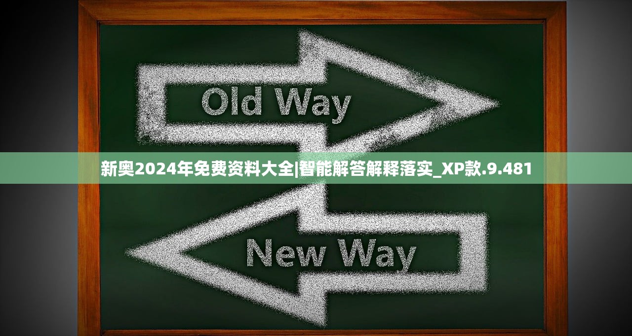 新奥2024年免费资料大全|智能解答解释落实_XP款.9.481
