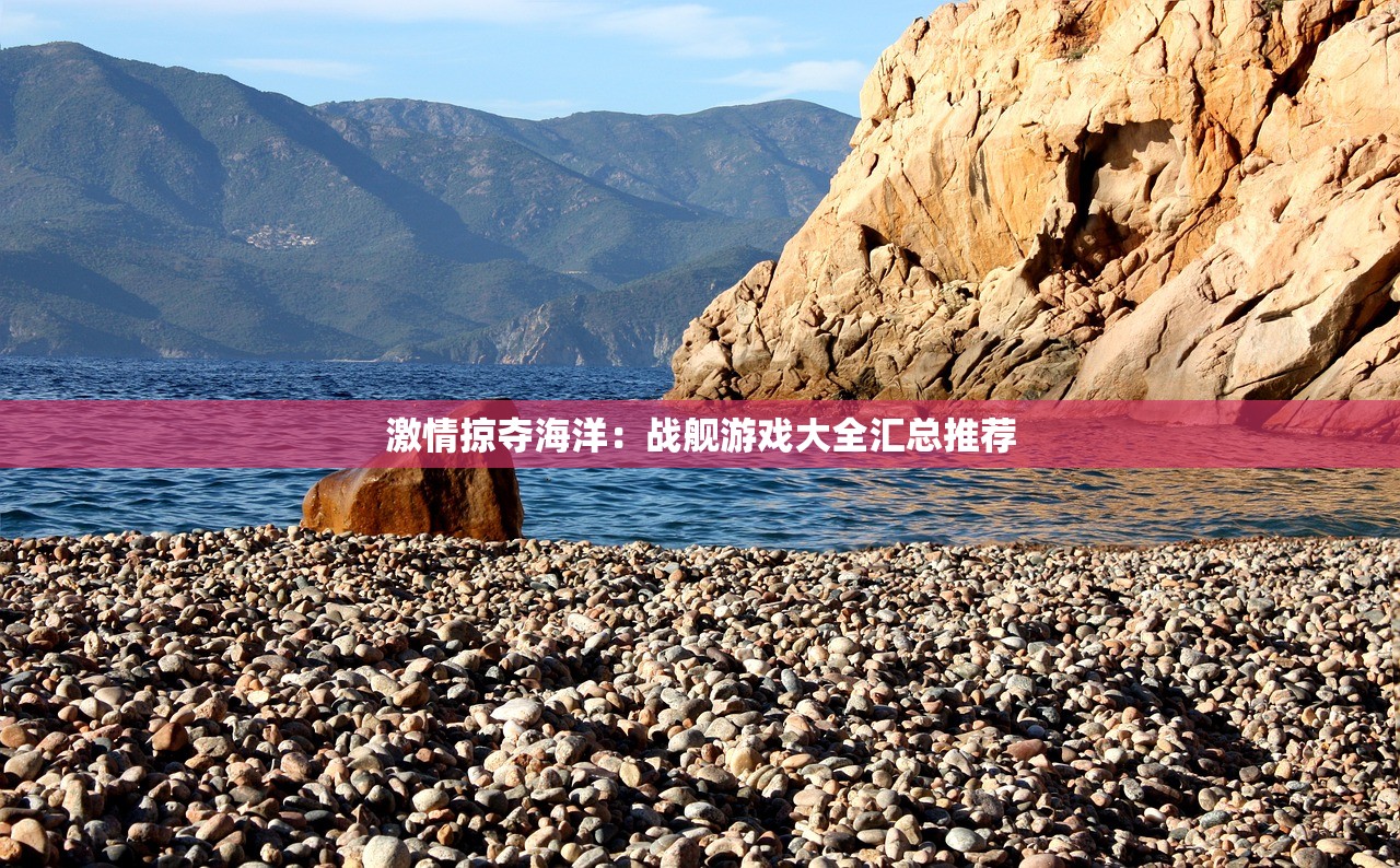 激情掠夺海洋：战舰游戏大全汇总推荐