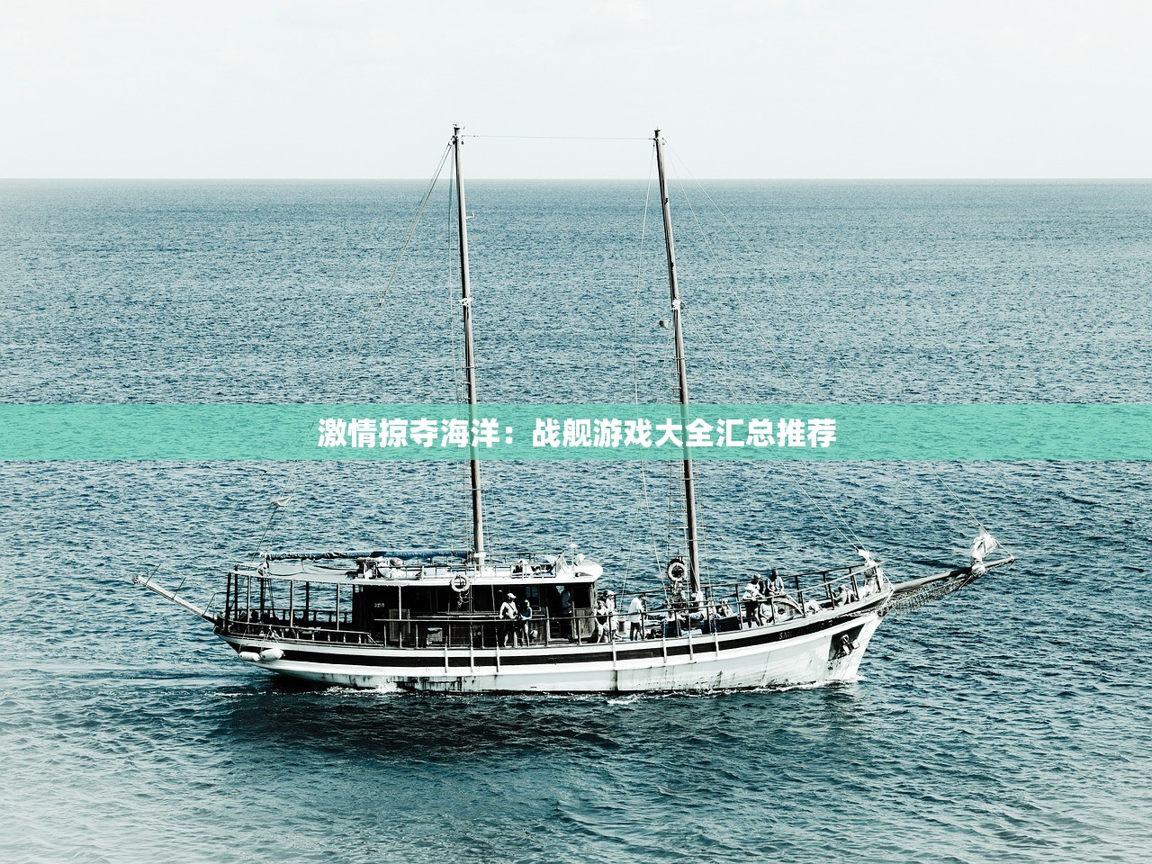 激情掠夺海洋：战舰游戏大全汇总推荐