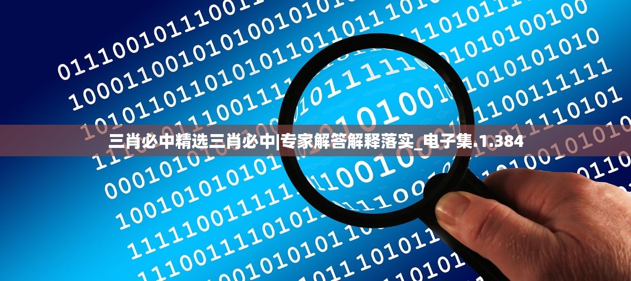 三肖必中精选三肖必中|专家解答解释落实_电子集.1.384