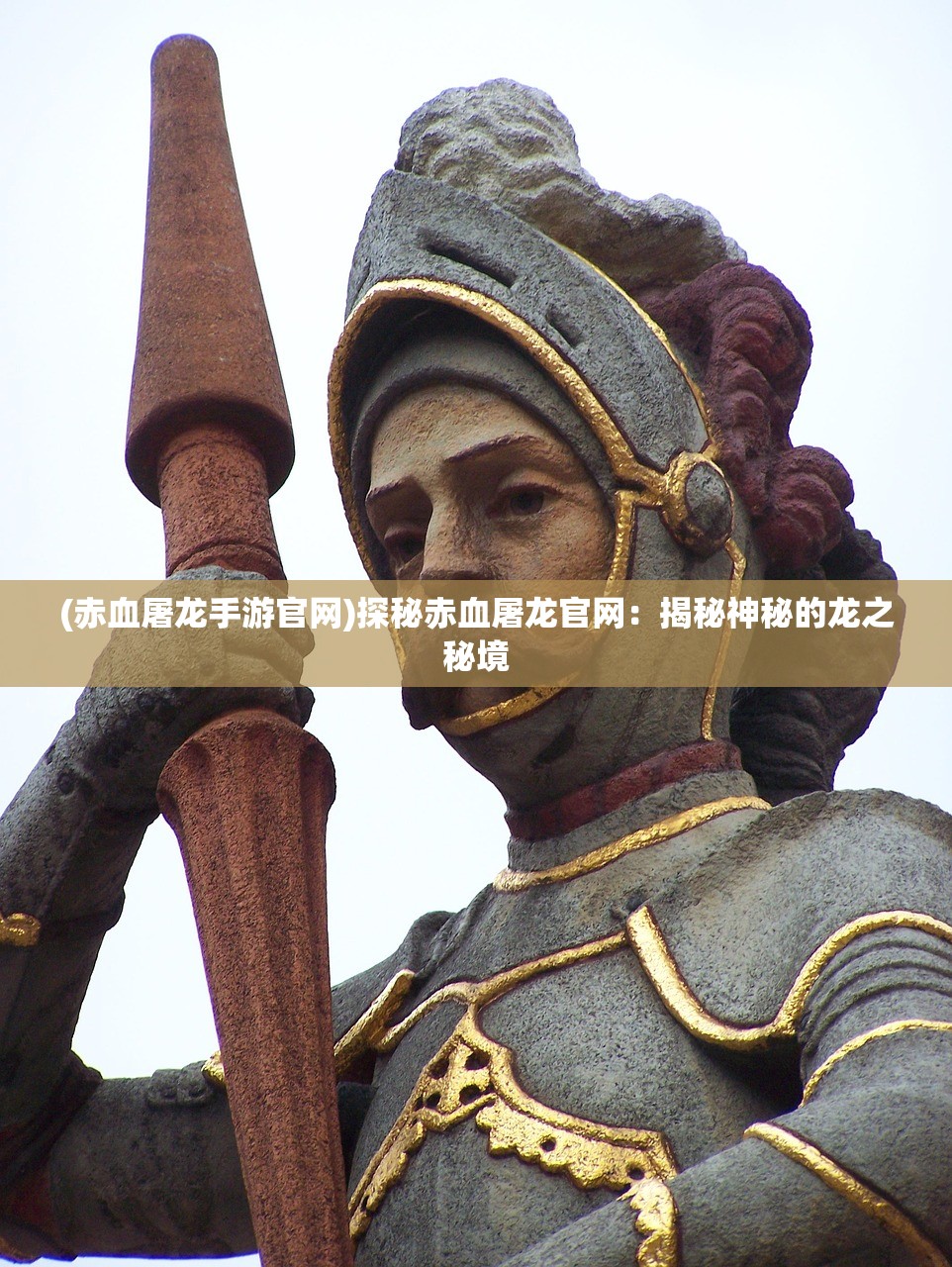 (赤血屠龙手游官网)探秘赤血屠龙官网：揭秘神秘的龙之秘境