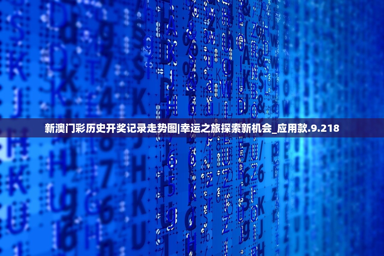 新澳门彩历史开奖记录走势图|幸运之旅探索新机会_应用款.9.218