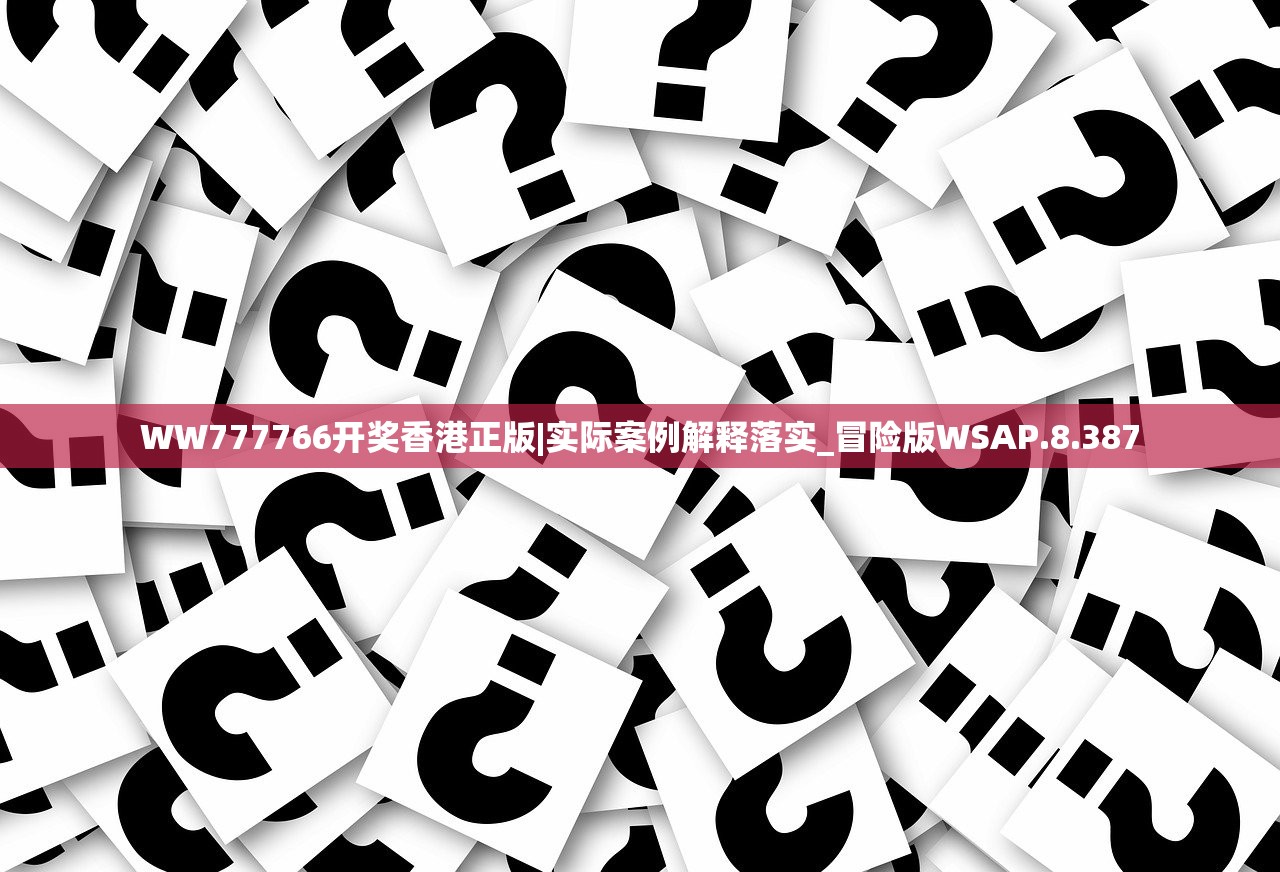 WW777766开奖香港正版|实际案例解释落实_冒险版WSAP.8.387