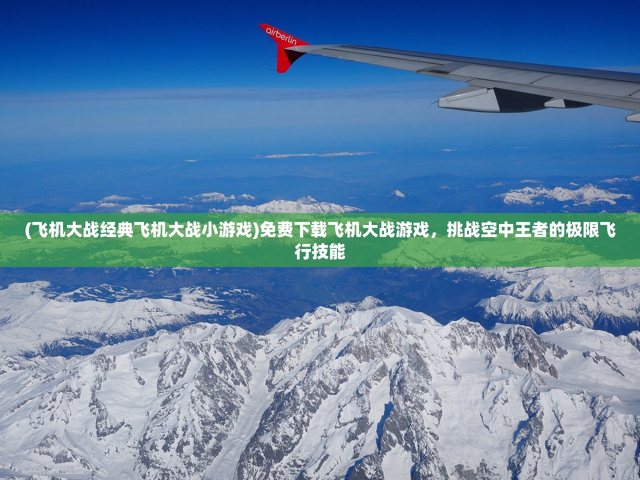 (飞机大战经典飞机大战小游戏)免费下载飞机大战游戏，挑战空中王者的极限飞行技能