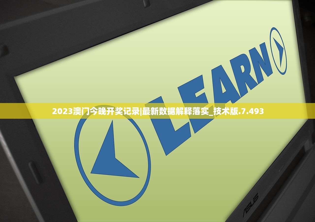 2023澳门今晚开奖记录|最新数据解释落实_技术版.7.493