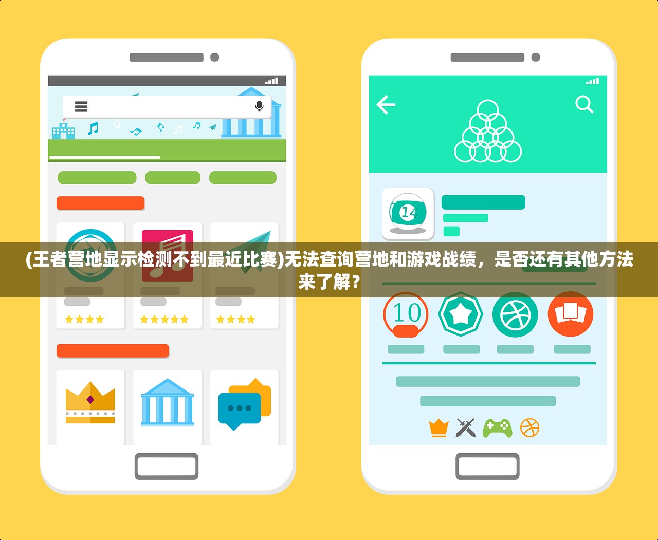 (王者营地显示检测不到最近比赛)无法查询营地和游戏战绩，是否还有其他方法来了解？