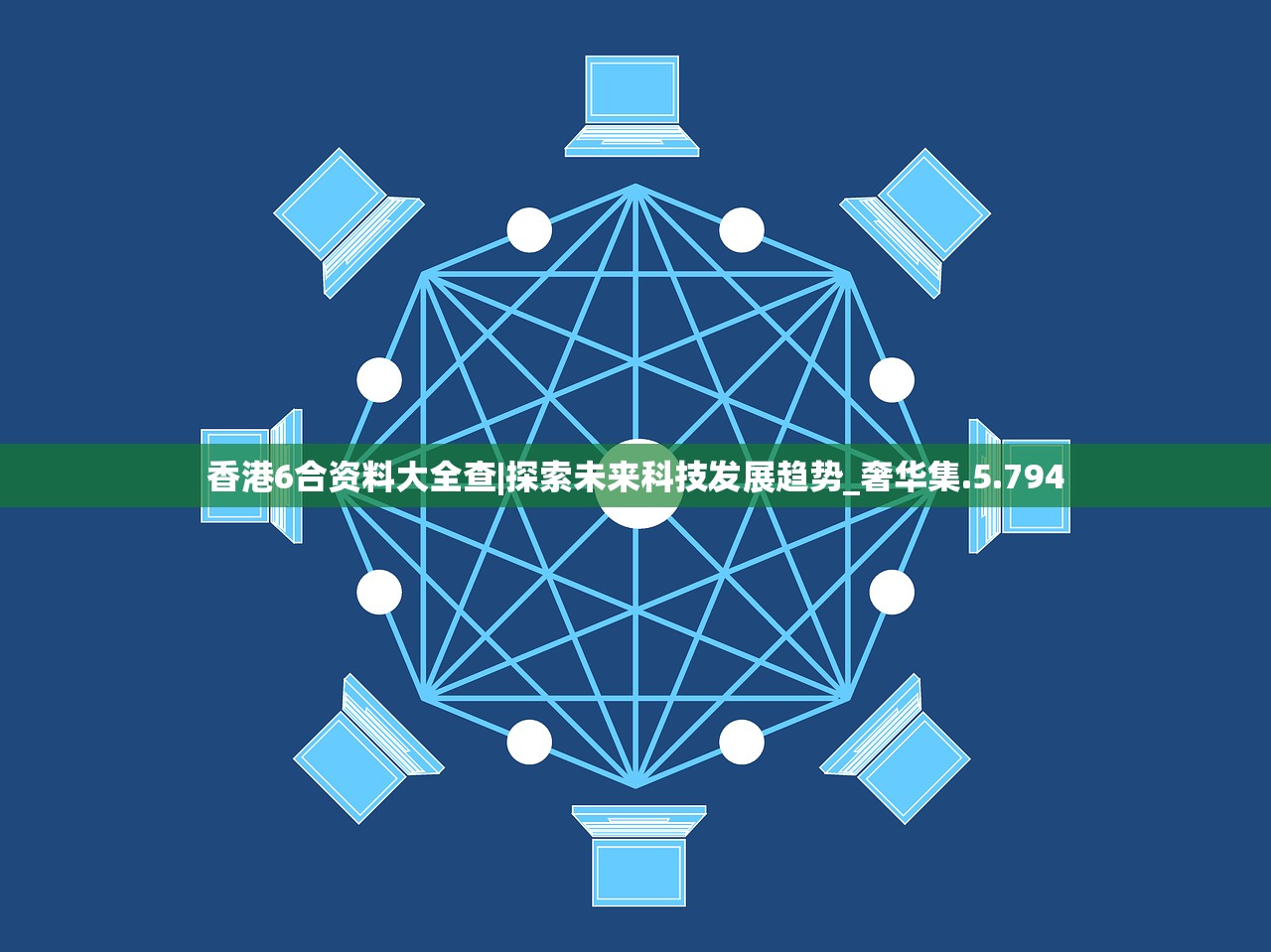 香港6合资料大全查|探索未来科技发展趋势_奢华集.5.794