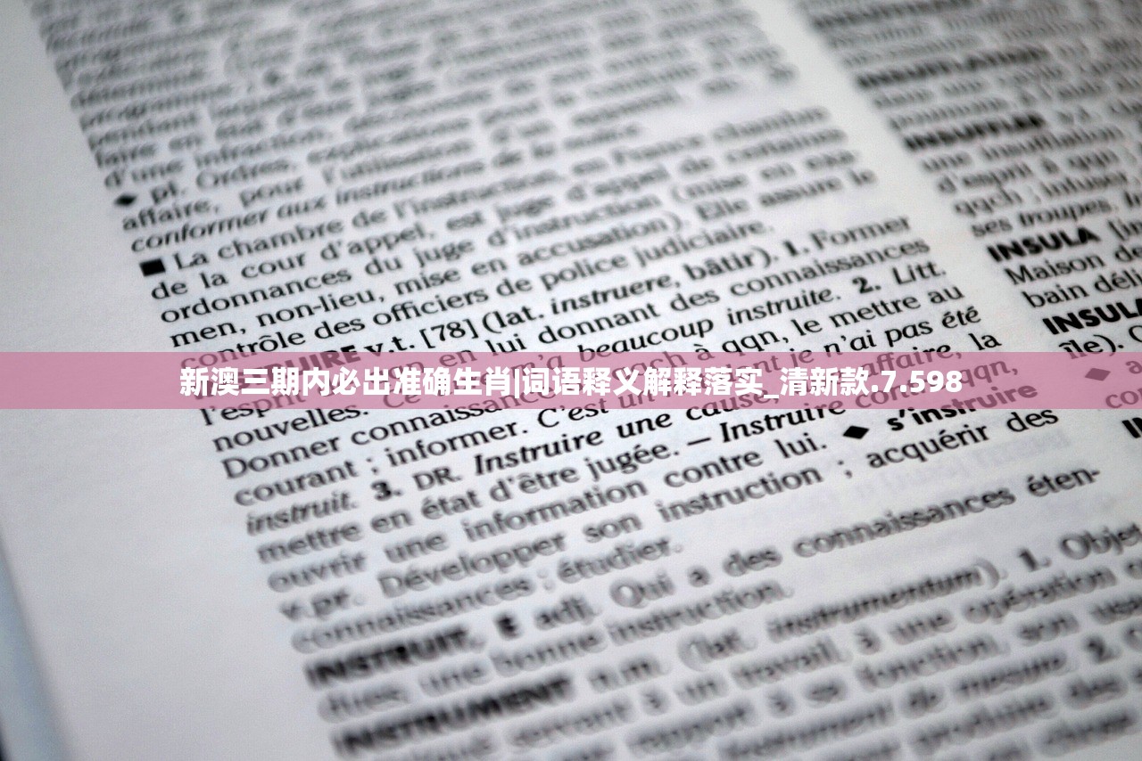 新澳三期内必出准确生肖|词语释义解释落实_清新款.7.598