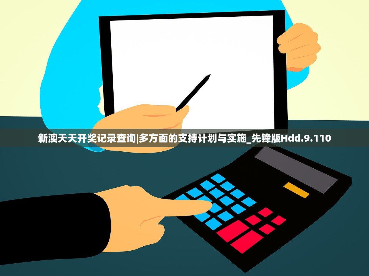 新澳天天开奖记录查询|多方面的支持计划与实施_先锋版Hdd.9.110