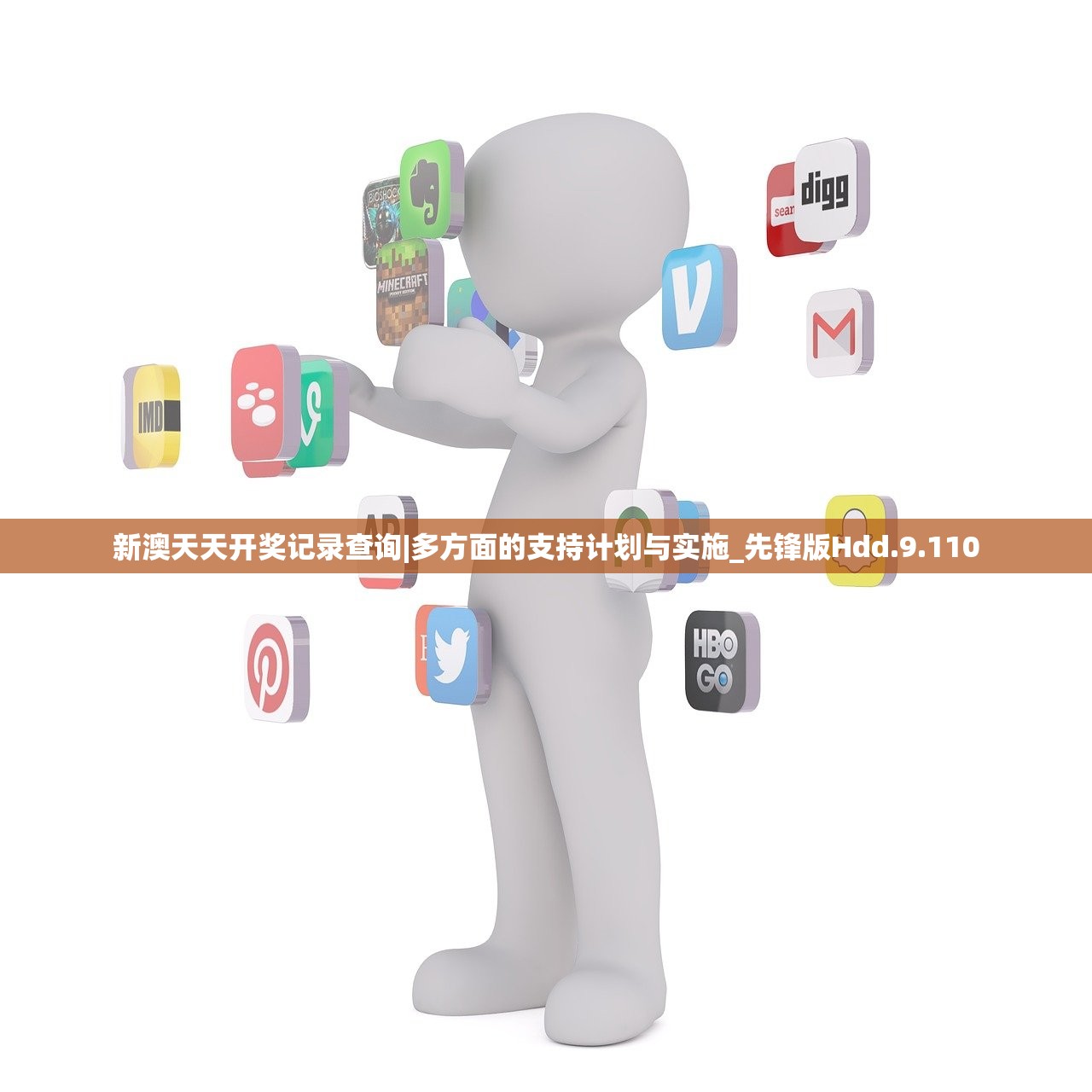 新澳天天开奖记录查询|多方面的支持计划与实施_先锋版Hdd.9.110
