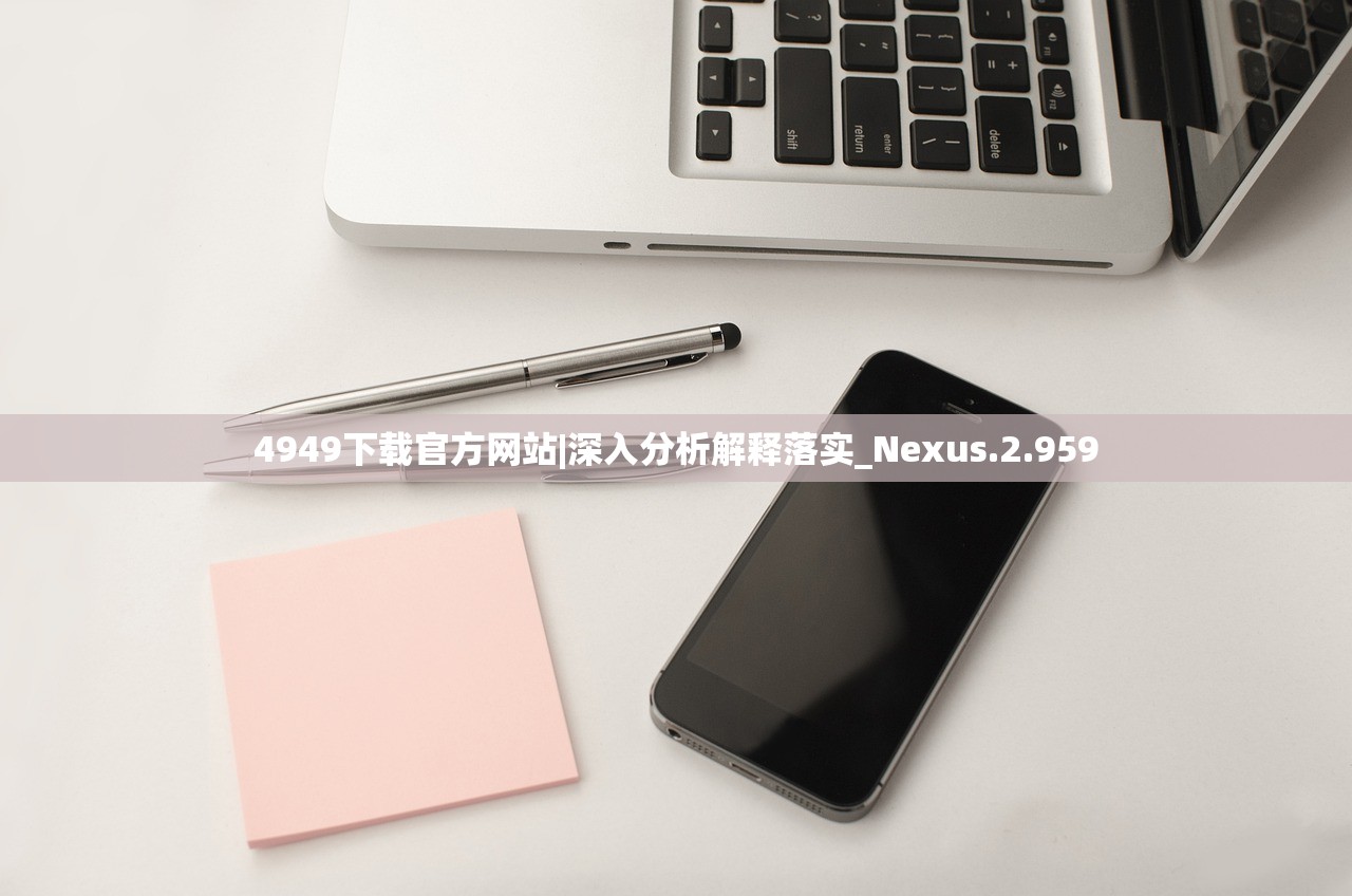 4949下载官方网站|深入分析解释落实_Nexus.2.959