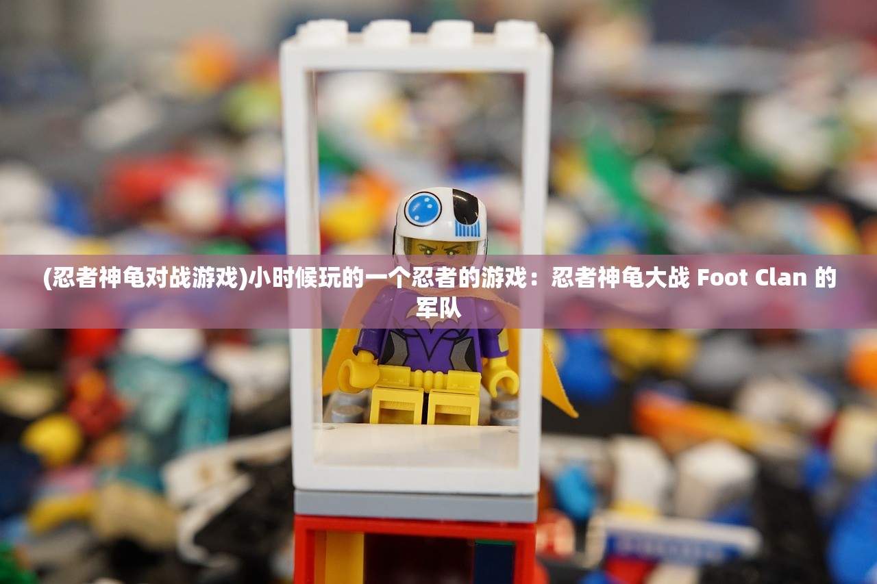 (忍者神龟对战游戏)小时候玩的一个忍者的游戏：忍者神龟大战 Foot Clan 的军队