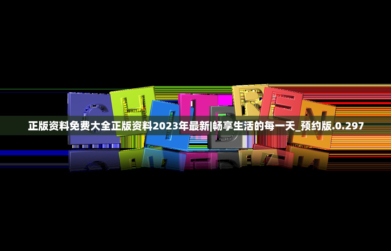 正版资料免费大全正版资料2023年最新|畅享生活的每一天_预约版.0.297
