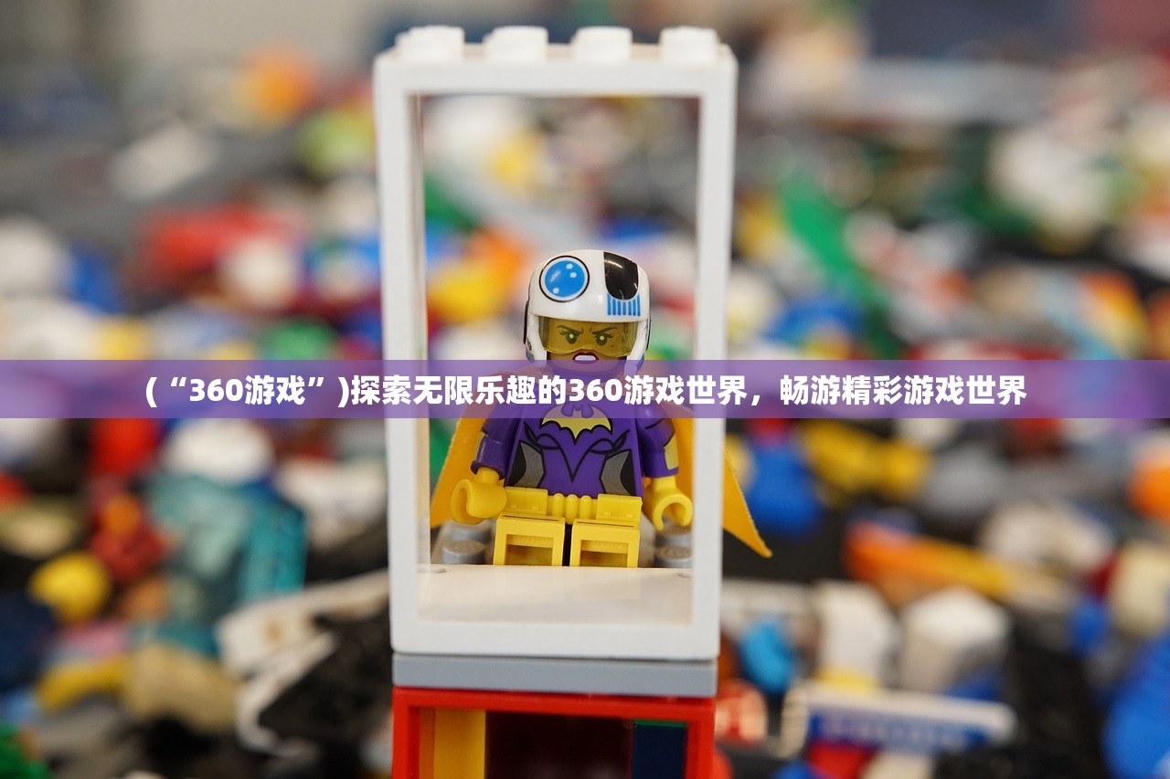 (“360游戏”)探索无限乐趣的360游戏世界，畅游精彩游戏世界