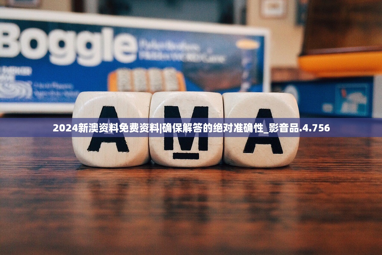 2024新澳资料免费资料|确保解答的绝对准确性_影音品.4.756